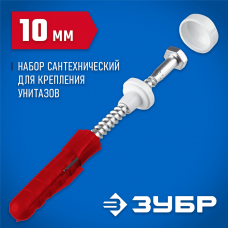 ЗУБР 10 мм, белый, набор для крепления унитазов, Профессионал (44210_z01) ЗУБР 10 мм, белый, набор для крепления унитазов, Профессионал (44210_z01)