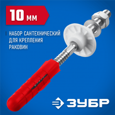 ЗУБР 10 мм, набор для крепления раковин, Профессионал (44215_z01) ЗУБР 10 мм, набор для крепления раковин, Профессионал (44215_z01)