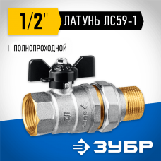 ЗУБР d=1/2" кран шаровой полнопроходной с накидной гайкой, бабочка, "мама-папа" 51321-1/2 ЗУБР d=1/2" кран шаровой полнопроходной с накидной гайкой, бабочка, "мама-папа" 51321-1/2