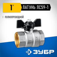 ЗУБР d=1" кран шаровой полнопроходной, бабочка, "мама-мама" 51323-1 ЗУБР d=1" кран шаровой полнопроходной, бабочка, "мама-мама" 51323-1
