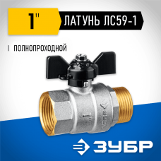 ЗУБР d=1" кран шаровой полнопроходной, бабочка, "мама-папа" 51325-1 ЗУБР d=1" кран шаровой полнопроходной, бабочка, "мама-папа" 51325-1