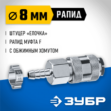 ЗУБР 8 мм штуцер-рапид муфта, с хомутом, переходник быстросъемный для пневмоинструмента 64917-08 Профессионал ЗУБР 8 мм штуцер-рапид муфта, с хомутом, переходник быстросъемный для пневмоинструмента 64917-08 Профессионал
