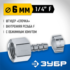 ЗУБР 6 мм, штуцер 1/4"F, с хомутом, переходник для пневмоинструмента 64923-1/4-06 Профессионал ЗУБР 6 мм, штуцер 1/4"F, с хомутом, переходник для пневмоинструмента 64923-1/4-06 Профессионал