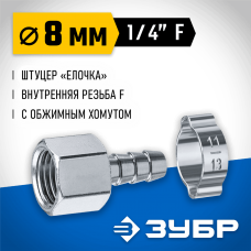 ЗУБР 8 мм, штуцер 1/4"F, с хомутом, переходник для пневмоинструмента 64923-1/4-08 Профессионал ЗУБР 8 мм, штуцер 1/4"F, с хомутом, переходник для пневмоинструмента 64923-1/4-08 Профессионал
