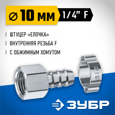 ЗУБР 10 мм, штуцер 1/4"F, с хомутом, переходник для пневмоинструмента 64923-1/4-10 Профессионал ЗУБР 10 мм, штуцер 1/4"F, с хомутом, переходник для пневмоинструмента 64923-1/4-10 Профессионал