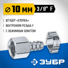 ЗУБР 10 мм, штуцер 3/8"F, с хомутом, переходник для пневмоинструмента 64923-3/8-10 Профессионал ЗУБР 10 мм, штуцер 3/8"F, с хомутом, переходник для пневмоинструмента 64923-3/8-10 Профессионал