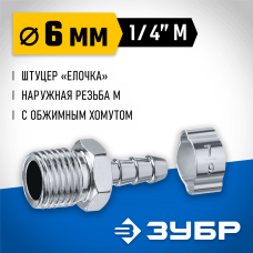 ЗУБР 6 мм, штуцер 1/4"M, с хомутом, переходник для пневмоинструмента 64924-1/4-06 Профессионал ЗУБР 6 мм, штуцер 1/4"M, с хомутом, переходник для пневмоинструмента 64924-1/4-06 Профессионал