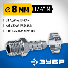 ЗУБР 8 мм, штуцер 1/4"M, с хомутом, переходник для пневмоинструмента 64924-1/4-08 Профессионал ЗУБР 8 мм, штуцер 1/4"M, с хомутом, переходник для пневмоинструмента 64924-1/4-08 Профессионал