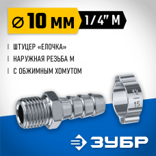 ЗУБР 10 мм, штуцер 1/4"M, с хомутом, переходник для пневмоинструмента 64924-1/4-10 Профессионал ЗУБР 10 мм, штуцер 1/4"M, с хомутом, переходник для пневмоинструмента 64924-1/4-10 Профессионал