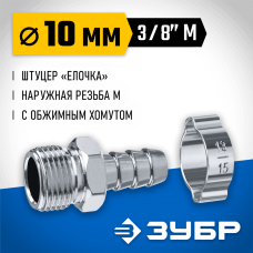 ЗУБР 10 мм, штуцер 3/8"M, с хомутом, переходник для пневмоинструмента 64924-3/8-10 Профессионал ЗУБР 10 мм, штуцер 3/8"M, с хомутом, переходник для пневмоинструмента 64924-3/8-10 Профессионал