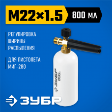 ЗУБР для пистолета МИГ-280, пеногенератор для минимоек 70401-280 ЗУБР для пистолета МИГ-280, пеногенератор для минимоек 70401-280