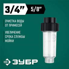 ЗУБР фильтр входной для минимоек 70402-1 ЗУБР фильтр входной для минимоек 70402-1
