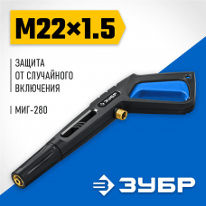 ЗУБР пистолет для минимоек МИГ-280 70410-280 ЗУБР пистолет для минимоек МИГ-280 70410-280
