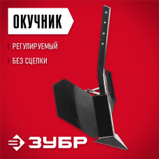 ЗУБР ОК-2, без сцепки, окучник регулируемый для мотоблоков (707101-2) ЗУБР ОК-2, без сцепки, окучник регулируемый для мотоблоков (707101-2)