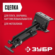 ЗУБР СЦ-4, универсальная сцепка для мотоблоков (707104-4) ЗУБР СЦ-4, универсальная сцепка для мотоблоков (707104-4)
