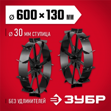 ЗУБР ГР-8, 600х130 мм, 2 шт., грунтозацепы для мотоблоков (707105-8) ЗУБР ГР-8, 600х130 мм, 2 шт., грунтозацепы для мотоблоков (707105-8)