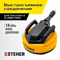 STEHER для пистолета G-280 PRO, 12", насадка для очистки плоских поверхностей (75407-280) STEHER для пистолета G-280 PRO, 12", насадка для очистки плоских поверхностей (75407-280)