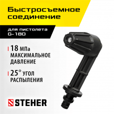 STEHER для пистолета G-180, угловая насадка (75408-180) STEHER для пистолета G-180, угловая насадка (75408-180)