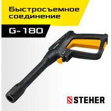 STEHER пистолет для минимоек G-180 (75410-180) STEHER пистолет для минимоек G-180 (75410-180)