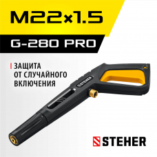 STEHER пистолет для минимоек G-280 PRO (75410-280) STEHER пистолет для минимоек G-280 PRO (75410-280)