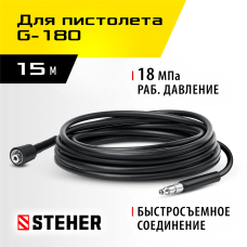 STEHER для пистолета G-180, 15 м, шланг высокого давления (75411-180-15) STEHER для пистолета G-180, 15 м, шланг высокого давления (75411-180-15)