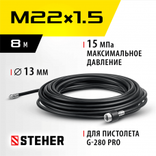 STEHER для пистолета G-280 PRO, 8 м, шланг для прочистки труб (75414-280-8) STEHER для пистолета G-280 PRO, 8 м, шланг для прочистки труб (75414-280-8)