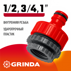 GRINDA GI-U, 1/2" x 3/4" x 1", с внутренней резьбой, универсальный, штуцерный адаптер (8-426307_z01) GRINDA GI-U, 1/2" x 3/4" x 1", с внутренней резьбой, универсальный, штуцерный адаптер (8-426307_z01)