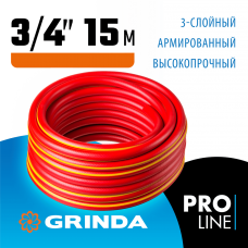 GRINDA 3/4"х15 м, 30 атм., 3-х слойный, армированный, шланг поливочный PROLine 8-429005-3/4-15_z02 GRINDA 3/4"х15 м, 30 атм., 3-х слойный, армированный, шланг поливочный PROLine 8-429005-3/4-15_z02