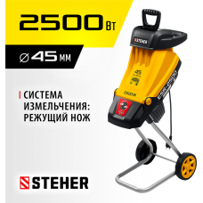 STEHER ESR-2500 измельчитель садовый электрический