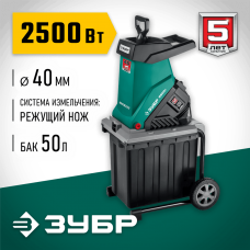 ЗУБР ЗИЭ-40-2500 измельчитель садовый электрический