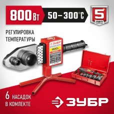 ЗУБР 800 Вт, муфтовый (раструбный), мечевидный, сварочный аппарат для полипропиленовых труб АСТ-800 ЗУБР 800 Вт, муфтовый (раструбный), мечевидный, сварочный аппарат для полипропиленовых труб АСТ-800
