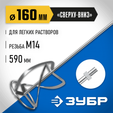 ЗУБР М14, d160 мм, насадка-миксер для легких растворов "сверху-вниз", Профессионал (МНЛ-П160) ЗУБР М14, d160 мм, насадка-миксер для легких растворов "сверху-вниз", Профессионал (МНЛ-П160)