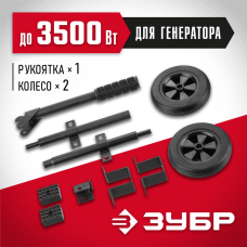 ЗУБР, набор колес + рукоятка № 1, для генераторов мощностью до 3500 Вт, НКР-1 ЗУБР, набор колес + рукоятка № 1, для генераторов мощностью до 3500 Вт, НКР-1