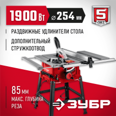 ЗУБР Распиловочный станок с удлинителем (СРЦ-254су) d 254 мм, 1900 Вт