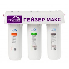 Фильтр трёхступенчатый умягчение Макс ГЕЙЗЕР АКЦИЯ Фильтр трёхступенчатый умягчение Макс ГЕЙЗЕР АКЦИЯ