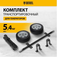 Транспортировочный комплект для генераторов DENZEL DES-55, DES-55E Транспортировочный комплект для генераторов DENZEL DES-55, DES-55E
