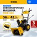 Гибридная снегоуборочная машина с функц. подметания DENZEL SWB-600, 212 сс, руч. старт, 2 насадки Гибридная снегоуборочная машина с функц. подметания DENZEL SWB-600, 212 сс, руч. старт, 2 насадки