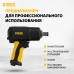 Ударный пневмогайковерт DENZEL IW1700, 3/4", 8500 об/мин, 1700 Нм Ударный пневмогайковерт DENZEL IW1700, 3/4", 8500 об/мин, 1700 Нм